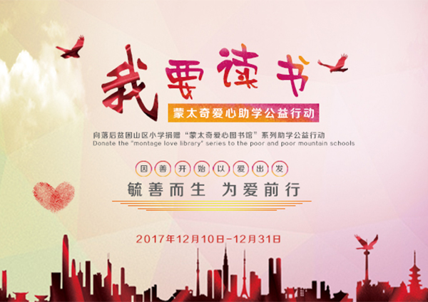 蒙太奇硅藻泥愛心助學“我要讀書”----您的愛心，我們的助力