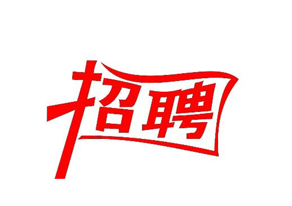 蒙太奇(總部·北京)新一輪崗位招聘 你準(zhǔn)備好了嗎？