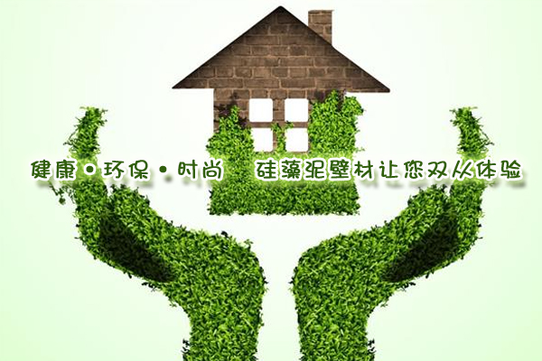 健康·環(huán)?！r(shí)尚 硅藻泥壁材讓您雙從體驗(yàn)